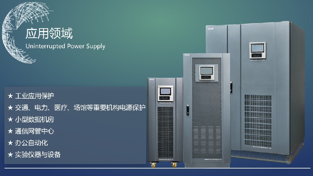 UPS电源